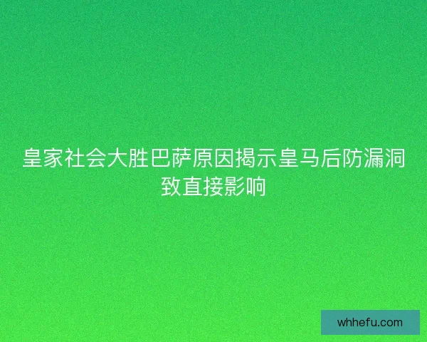 皇家社会大胜巴萨原因揭示皇马后防漏洞致直接影响