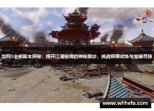 剑网3全新副本探秘：揭开江湖秘境的神秘面纱，挑战极限试炼与宝藏寻踪