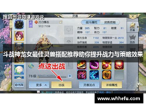斗战神龙女最佳灵兽搭配推荐助你提升战力与策略效果