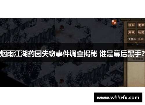 烟雨江湖药园失窃事件调查揭秘 谁是幕后黑手？