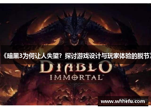 《暗黑3为何让人失望？探讨游戏设计与玩家体验的脱节》