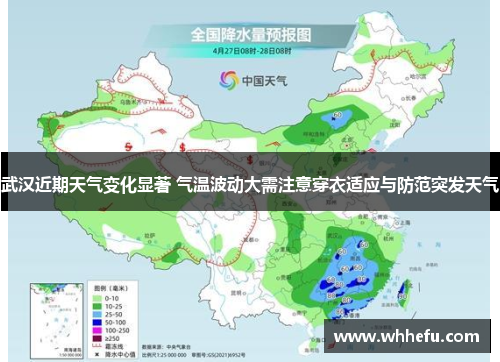 武汉近期天气变化显著 气温波动大需注意穿衣适应与防范突发天气