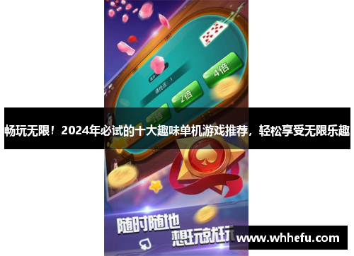 畅玩无限！2024年必试的十大趣味单机游戏推荐，轻松享受无限乐趣