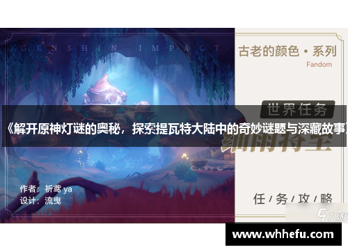 《解开原神灯谜的奥秘，探索提瓦特大陆中的奇妙谜题与深藏故事》