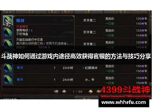 斗战神如何通过游戏内途径高效获得官银的方法与技巧分享