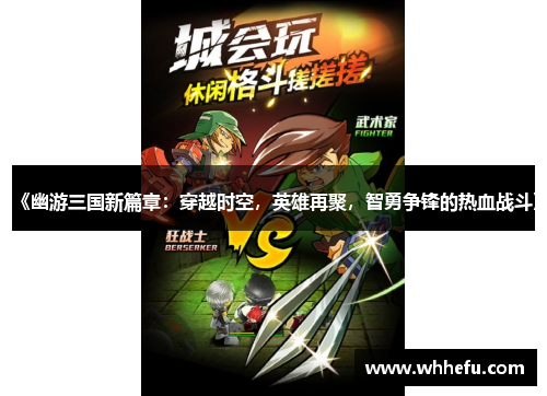 《幽游三国新篇章：穿越时空，英雄再聚，智勇争锋的热血战斗》