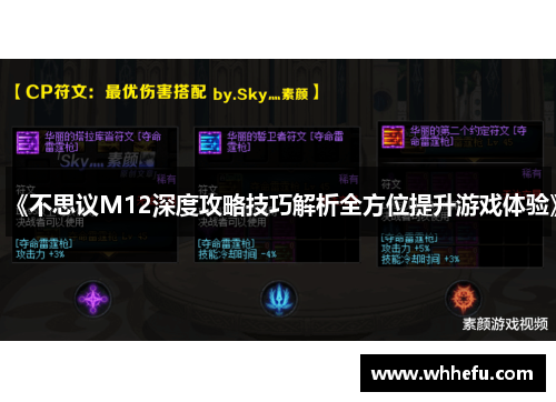 《不思议M12深度攻略技巧解析全方位提升游戏体验》