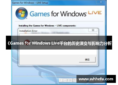 《Games for Windows Live平台的历史演变与影响力分析》