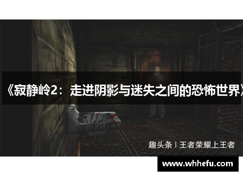 《寂静岭2：走进阴影与迷失之间的恐怖世界》