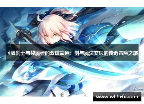 《驭剑士与契魔者的双重命运：剑与魔法交织的传奇冒险之旅》