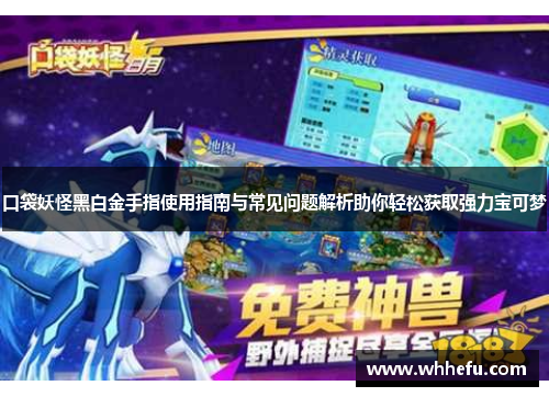 口袋妖怪黑白金手指使用指南与常见问题解析助你轻松获取强力宝可梦