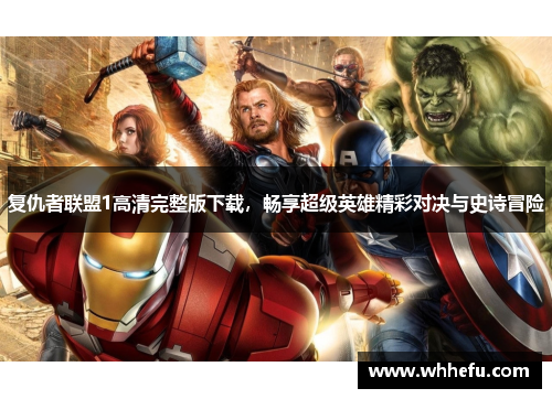 复仇者联盟1高清完整版下载，畅享超级英雄精彩对决与史诗冒险
