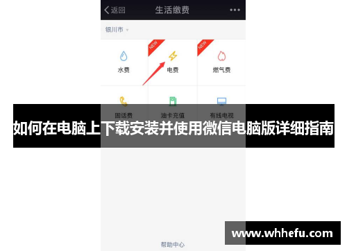 如何在电脑上下载安装并使用微信电脑版详细指南