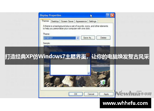 打造经典XP仿Windows7主题界面，让你的电脑焕发复古风采