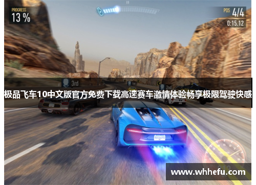 极品飞车10中文版官方免费下载高速赛车激情体验畅享极限驾驶快感