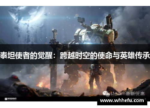 泰坦使者的觉醒：跨越时空的使命与英雄传承