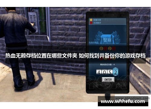 热血无赖存档位置在哪些文件夹 如何找到并备份你的游戏存档
