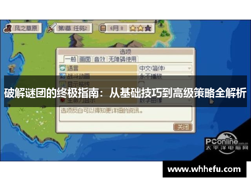 破解谜团的终极指南：从基础技巧到高级策略全解析
