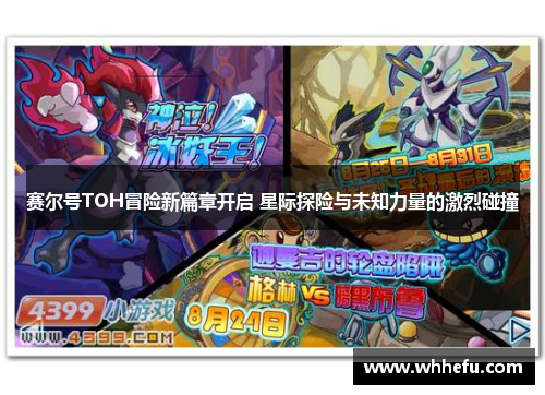 赛尔号TOH冒险新篇章开启 星际探险与未知力量的激烈碰撞