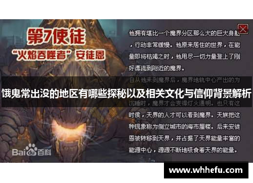 饿鬼常出没的地区有哪些探秘以及相关文化与信仰背景解析