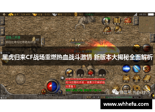 黑虎归来CF战场重燃热血战斗激情 新版本大揭秘全面解析