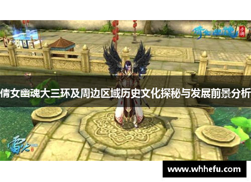 倩女幽魂大三环及周边区域历史文化探秘与发展前景分析