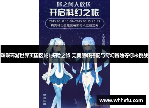 暖暖环游世界英国区域1探险之旅 完美服装搭配与奇幻冒险等你来挑战