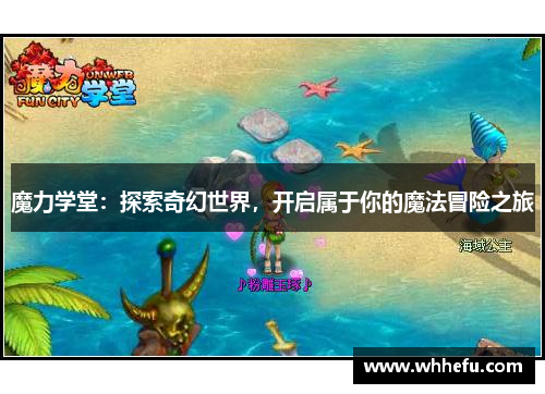 魔力学堂：探索奇幻世界，开启属于你的魔法冒险之旅