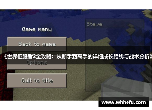 《世界征服者2全攻略：从新手到高手的详细成长路线与战术分析》