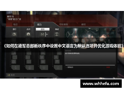 《如何在德军总部新秩序中设置中文语言为默认选项并优化游戏体验》