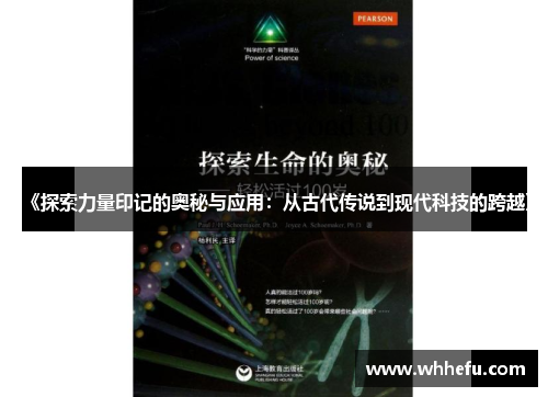 《探索力量印记的奥秘与应用：从古代传说到现代科技的跨越》