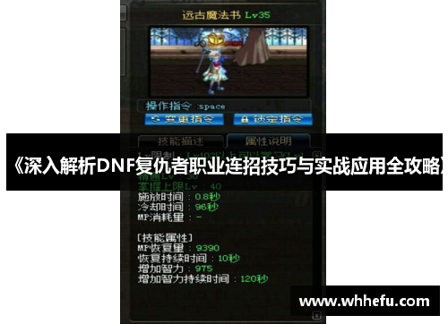 《深入解析DNF复仇者职业连招技巧与实战应用全攻略》