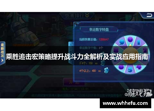 乘胜追击宏策略提升战斗力全解析及实战应用指南