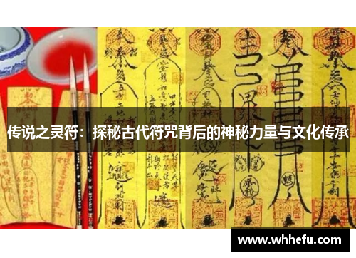 传说之灵符：探秘古代符咒背后的神秘力量与文化传承