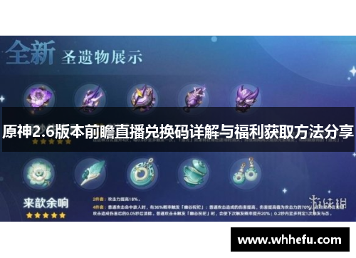 原神2.6版本前瞻直播兑换码详解与福利获取方法分享