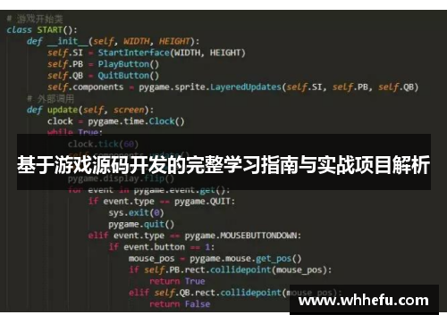 基于游戏源码开发的完整学习指南与实战项目解析