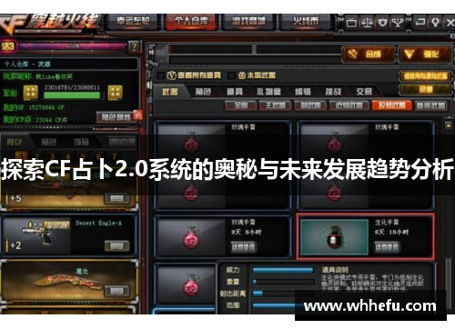 探索CF占卜2.0系统的奥秘与未来发展趋势分析