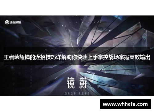 王者荣耀镜的连招技巧详解助你快速上手掌控战场掌握高效输出