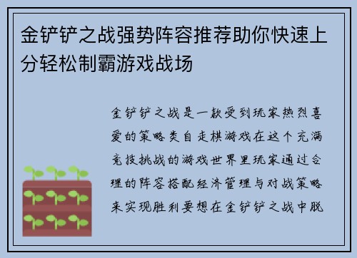 金铲铲之战强势阵容推荐助你快速上分轻松制霸游戏战场