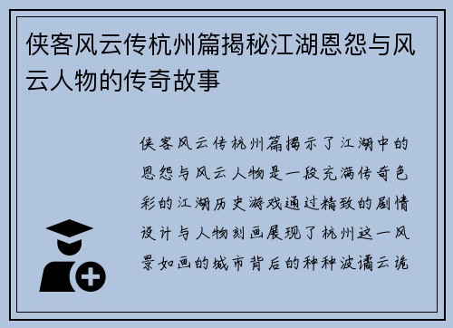 侠客风云传杭州篇揭秘江湖恩怨与风云人物的传奇故事
