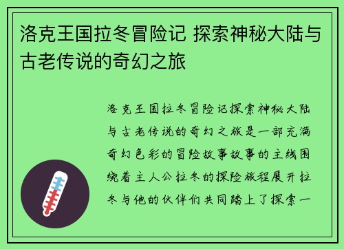 洛克王国拉冬冒险记 探索神秘大陆与古老传说的奇幻之旅