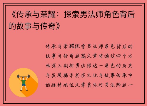 《传承与荣耀：探索男法师角色背后的故事与传奇》