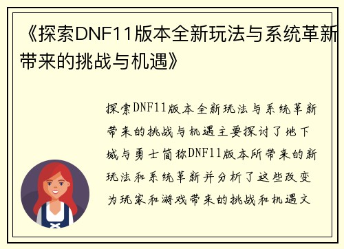 《探索DNF11版本全新玩法与系统革新带来的挑战与机遇》