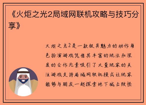 《火炬之光2局域网联机攻略与技巧分享》