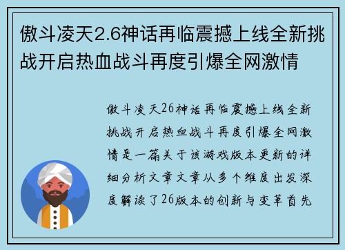 傲斗凌天2.6神话再临震撼上线全新挑战开启热血战斗再度引爆全网激情
