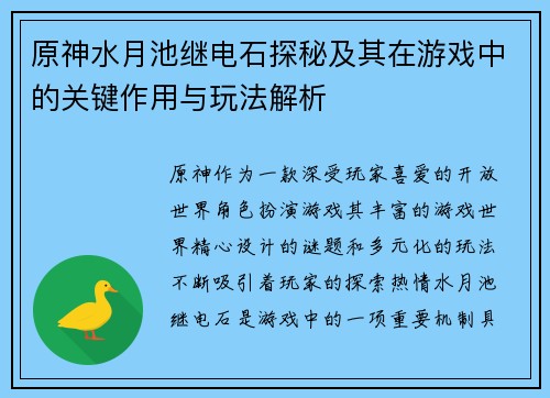 原神水月池继电石探秘及其在游戏中的关键作用与玩法解析