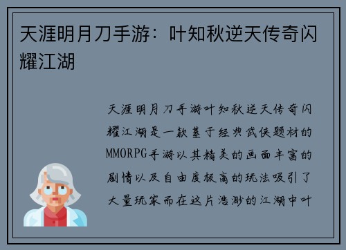 天涯明月刀手游：叶知秋逆天传奇闪耀江湖