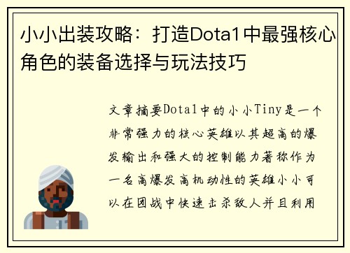 小小出装攻略：打造Dota1中最强核心角色的装备选择与玩法技巧