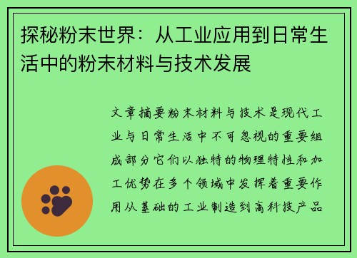 探秘粉末世界：从工业应用到日常生活中的粉末材料与技术发展