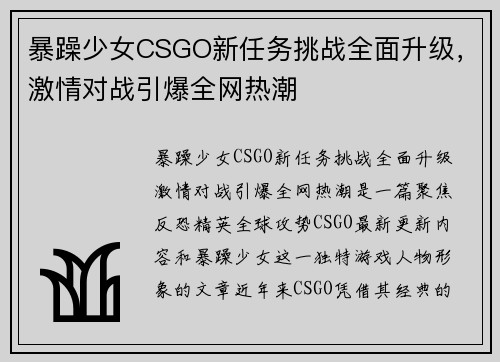 暴躁少女CSGO新任务挑战全面升级，激情对战引爆全网热潮